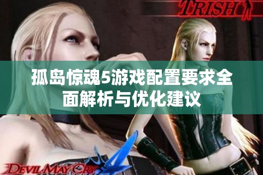 孤岛惊魂5游戏配置要求全面解析与优化建议