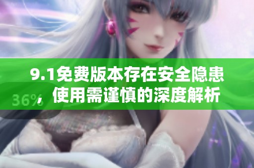 9.1免费版本存在安全隐患，使用需谨慎的深度解析