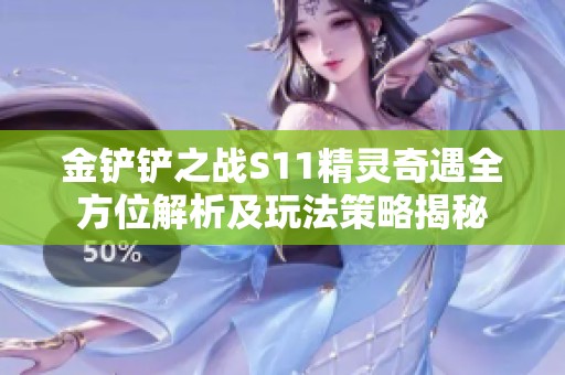 金铲铲之战S11精灵奇遇全方位解析及玩法策略揭秘