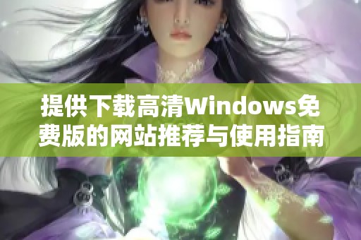 提供下载高清Windows免费版的网站推荐与使用指南