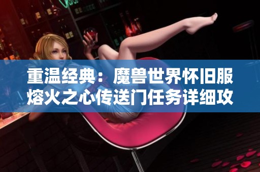 重温经典：魔兽世界怀旧服熔火之心传送门任务详细攻略