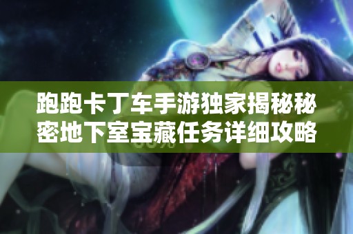 跑跑卡丁车手游独家揭秘秘密地下室宝藏任务详细攻略