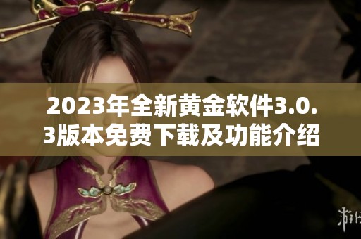 2023年全新黄金软件3.0.3版本免费下载及功能介绍