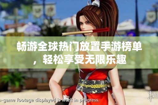 畅游全球热门放置手游榜单，轻松享受无限乐趣