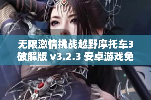 无限激情挑战越野摩托车3破解版 v3.2.3 安卓游戏免费下载