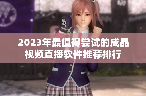 2023年最值得尝试的成品视频直播软件推荐排行