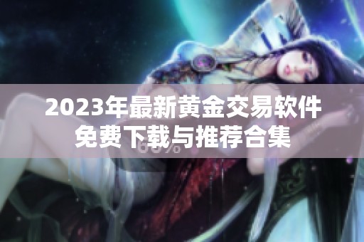 2023年最新黄金交易软件免费下载与推荐合集