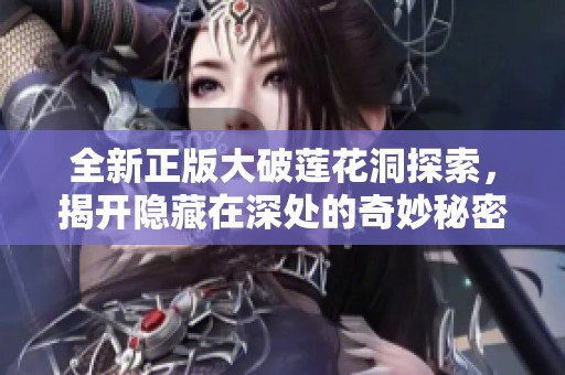 全新正版大破莲花洞探索，揭开隐藏在深处的奇妙秘密