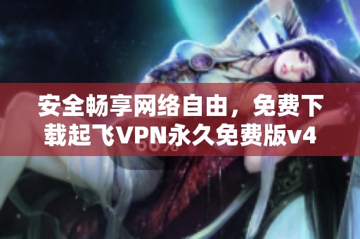 安全畅享网络自由，免费下载起飞VPN永久免费版v4.4.0