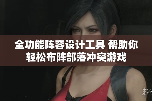 全功能阵容设计工具 帮助你轻松布阵部落冲突游戏