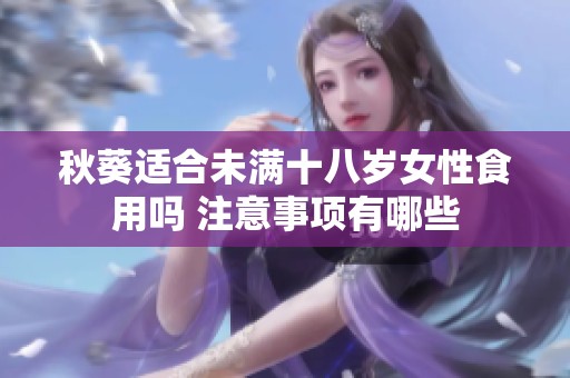 秋葵适合未满十八岁女性食用吗 注意事项有哪些