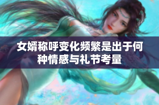 女婿称呼变化频繁是出于何种情感与礼节考量