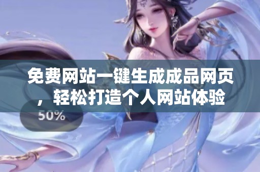 免费网站一键生成成品网页，轻松打造个人网站体验