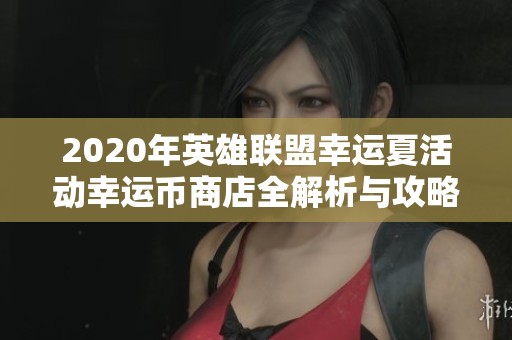 2020年英雄联盟幸运夏活动幸运币商店全解析与攻略