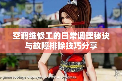 空调维修工的日常调理秘诀与故障排除技巧分享