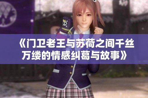《门卫老王与苏荷之间千丝万缕的情感纠葛与故事》