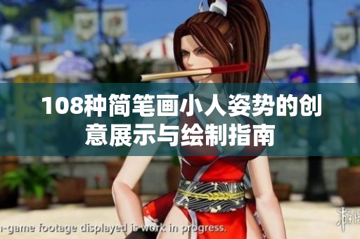 108种简笔画小人姿势的创意展示与绘制指南
