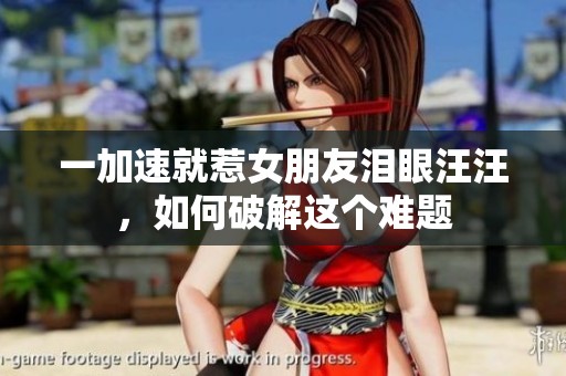 一加速就惹女朋友泪眼汪汪，如何破解这个难题
