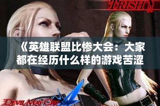 《英雄联盟比惨大会：大家都在经历什么样的游戏苦涩》