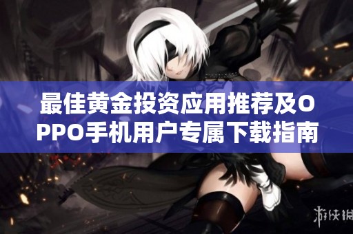 最佳黄金投资应用推荐及OPPO手机用户专属下载指南