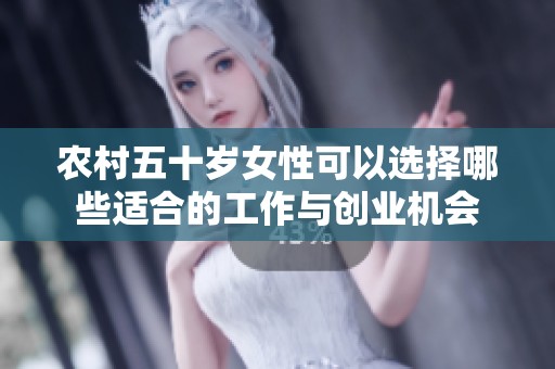 农村五十岁女性可以选择哪些适合的工作与创业机会
