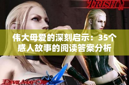 伟大母爱的深刻启示：35个感人故事的阅读答案分析