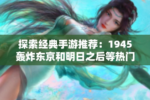 探索经典手游推荐：1945轰炸东京和明日之后等热门游戏大集合