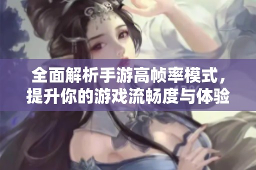 全面解析手游高帧率模式，提升你的游戏流畅度与体验