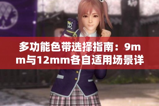 多功能色带选择指南：9mm与12mm各自适用场景详解