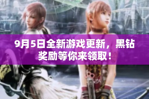9月5日全新游戏更新，黑钻奖励等你来领取！