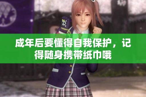 成年后要懂得自我保护，记得随身携带纸巾哦