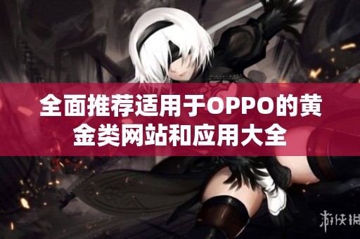 全面推荐适用于OPPO的黄金类网站和应用大全