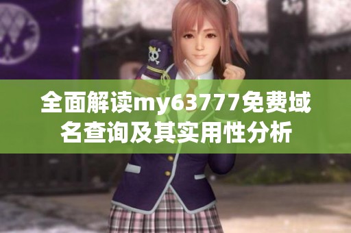 全面解读my63777免费域名查询及其实用性分析