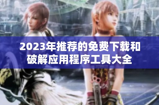 2023年推荐的免费下载和破解应用程序工具大全
