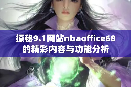 探秘9.1网站nbaoffice68的精彩内容与功能分析