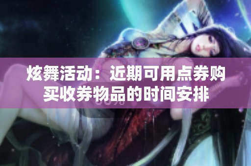 炫舞活动：近期可用点券购买收券物品的时间安排