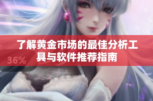 了解黄金市场的最佳分析工具与软件推荐指南
