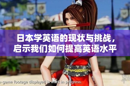 日本学英语的现状与挑战，启示我们如何提高英语水平