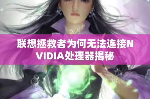 联想拯救者为何无法连接NVIDIA处理器揭秘