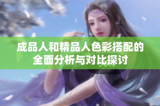 成品人和精品人色彩搭配的全面分析与对比探讨