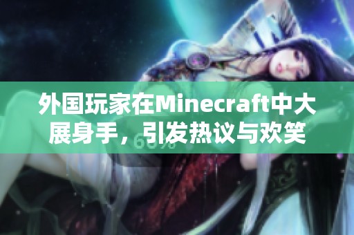 外国玩家在Minecraft中大展身手，引发热议与欢笑