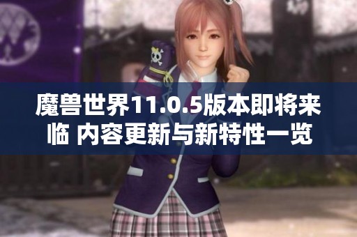 魔兽世界11.0.5版本即将来临 内容更新与新特性一览