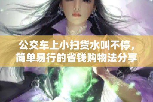 公交车上小扫货水叫不停，简单易行的省钱购物法分享