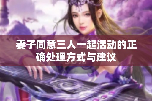 妻子同意三人一起活动的正确处理方式与建议