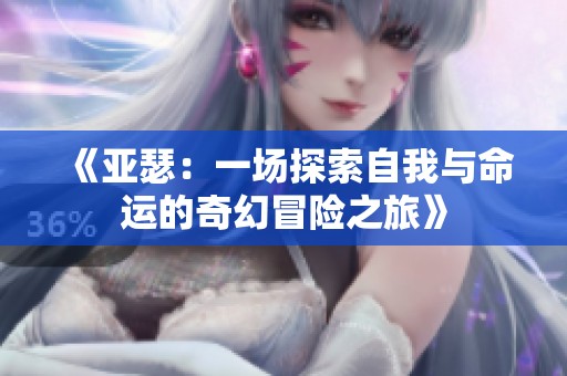 《亚瑟：一场探索自我与命运的奇幻冒险之旅》