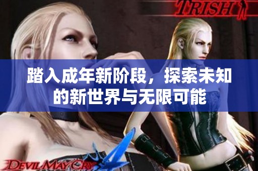 踏入成年新阶段，探索未知的新世界与无限可能