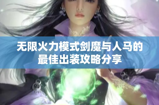 无限火力模式剑魔与人马的最佳出装攻略分享