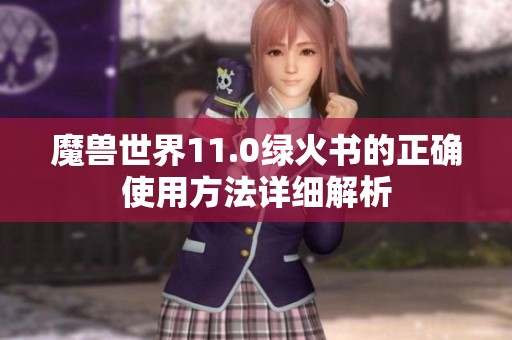 魔兽世界11.0绿火书的正确使用方法详细解析
