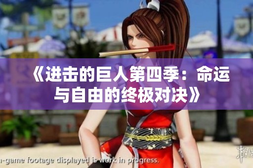 《进击的巨人第四季：命运与自由的终极对决》