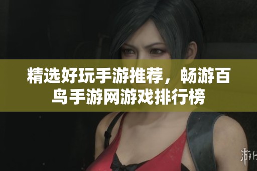 精选好玩手游推荐，畅游百鸟手游网游戏排行榜